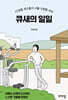 큐새의 일일