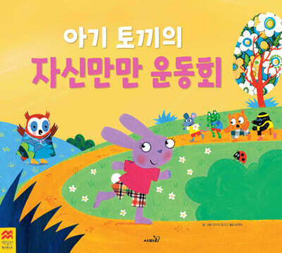 아기 토끼의 자신만만 운동회