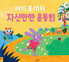 아기 토끼의 자신만만 운동회