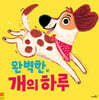 완벽한 개의 하루