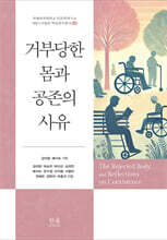 거부당한 몸과 공존의 사유