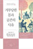 거부당한 몸과 공존의 사유