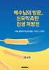 예수님의 방문, 신묘막측한 인생 처방전