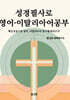 성경필사로 영어·이탈리아어 공부