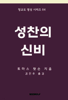 성찬의 신비