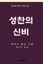 성찬의 신비