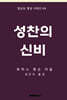 성찬의 신비