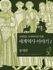 교양있는 우리 아이를 위한 세계 역사 이야기 2