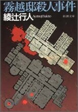 霧越邸殺人事件