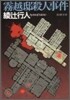 霧越邸殺人事件