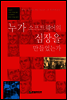 누가 소프트웨어의 심장을 만들었는가