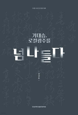 기대승, 로컬광주를 넘나들다