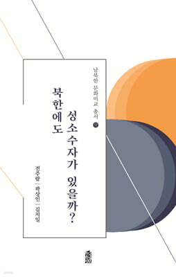 북한에도 성소수자가 있을까?