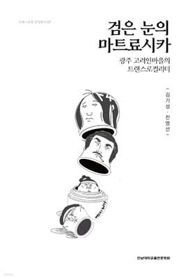 검은 눈의 마트료시카