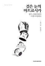 검은 눈의 마트료시카