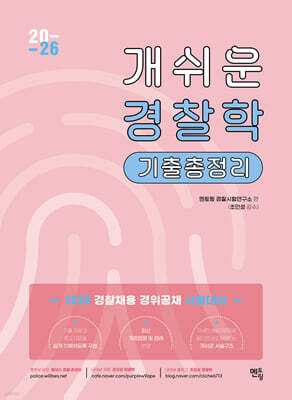 2026 개쉬운 경찰학 기출총정리
