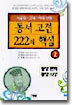 동서 고전 222의 핵심 2