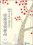 100년 후에도 읽고싶은 한국명작동시