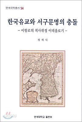 한국유교와 서구문명의 충돌 