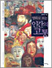 명화로 보는 인간의 고통