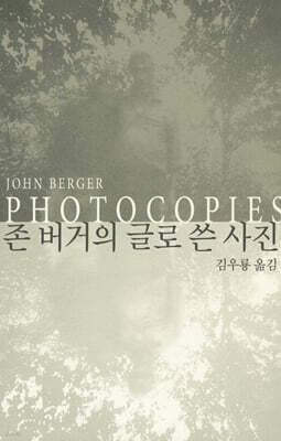존 버거의 글로 쓴 사진