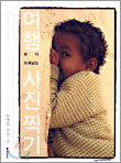 여행 보다 오래남는 사진찍기