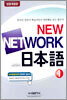 NEW NETWORK 일본어 1