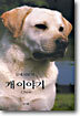 개 이야기