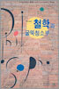 철학과 굴뚝청소부