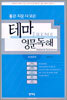 좋은 지문 다 모은 테마 영문독해: 자연과학