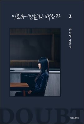 이토록 친밀한 배신자 2