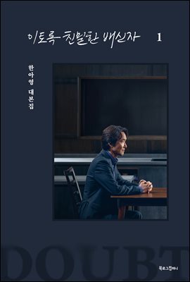 이토록 친밀한 배신자 1