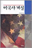 미국사 개설