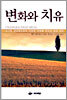 변화와 치유