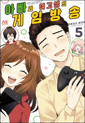 [대여] 아빠와 여고생의 게임 방송 05권 (완결)