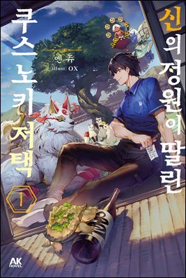 [소설] 신의 정원이 딸린 쿠스노키 저택 01권
