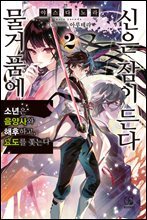 물거품에 신은 잠이 든다 02