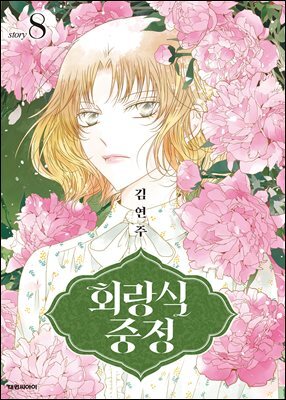 회랑식 중정(단행본) 08권