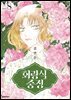 회랑식 중정(단행본) 08권