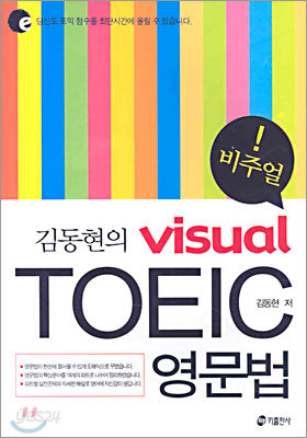 김동현의 visual TOEIC 영문법