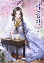 사금지 04권