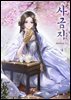 사금지 04권