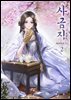 사금지 02권