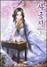 사금지 01권