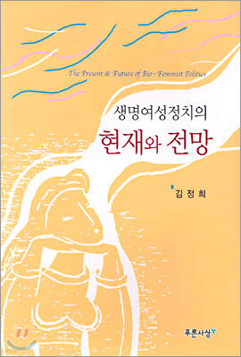 생명여성정치의 현재와 전망