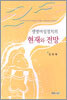 생명여성정치의 현재와 전망