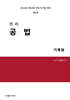 2026 진리 공법 기록형