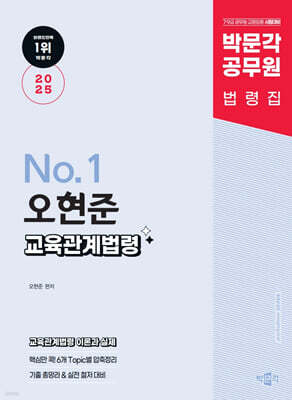 2025 박문각 공무원 No.1 오현준 교육관계법령