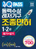 2025-2026 원큐패스 동력수상레저기구 조종면허 1,2급 필기+실기