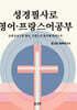 성경필사로 영어·프랑스어공부